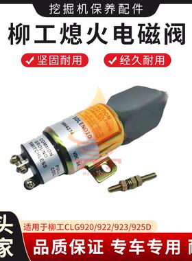 柳工CLG920/922/923/925D熄火电磁阀开关熄火器马达3864274挖掘机