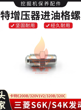 卡特E200B/320增压器进油管螺丝