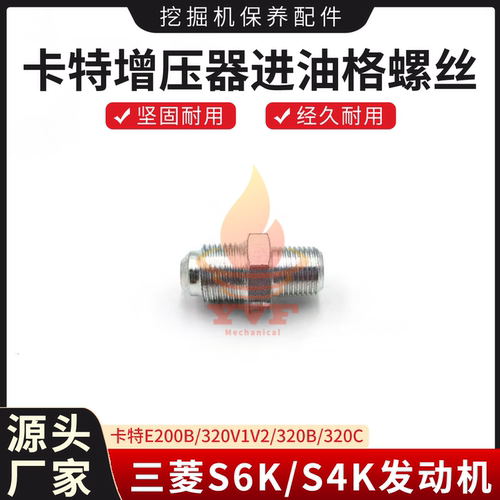 卡特E200B/320增压器进油管螺丝