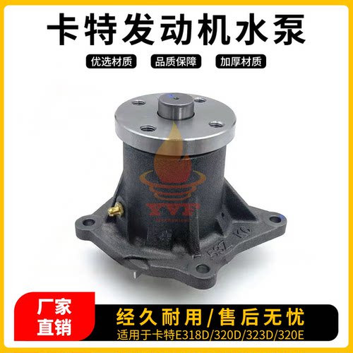 卡特E318D/320D/323D发动机水泵