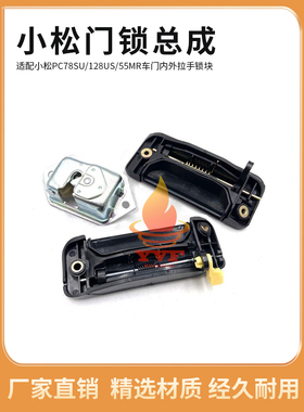 适配小松PC78SU/128US/55MR驾驶室门锁总成 车门内外拉手锁块挖机