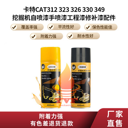 卡特CAT312 323 326 330 349挖掘机自喷漆手喷漆工程漆修补漆配件