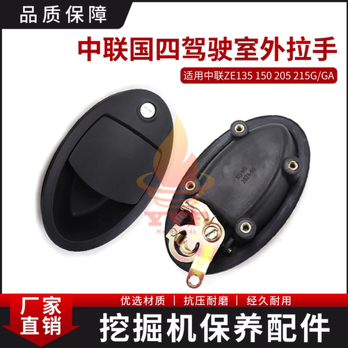 中联ZE215G/GA国四驾驶室外拉手