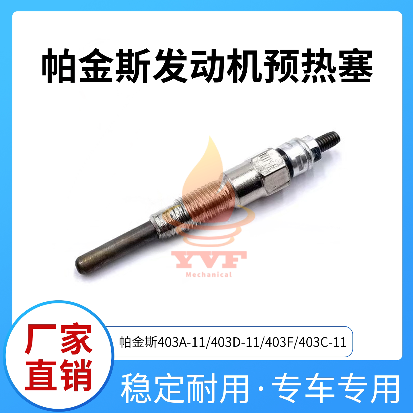 帕金斯403A-11发动机预热塞