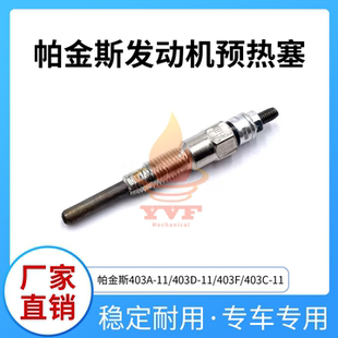 帕金斯403A-11/403D-11/403F/403C-11发动机预热塞电热塞棒挖掘机