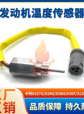 卡特E627G/824G/836H/938F/3126B发动机温度传感器131-0427挖掘机