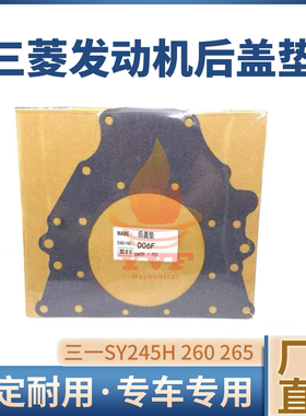 三一SY245H 260 265侧盖垫三菱D06FR发动机后盖垫片棉垫挖机配件