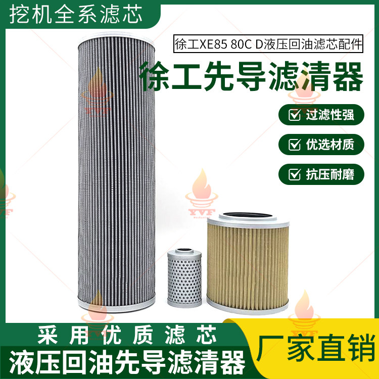徐工XE85 80C D液压回油滤芯进油格先导滤清器过滤挖掘机保养配件