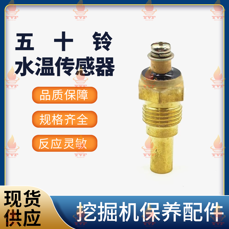五十铃6HK1/6BG1/6BD1/6WG1/4BD1水温传感器 感应器 挖掘机配件