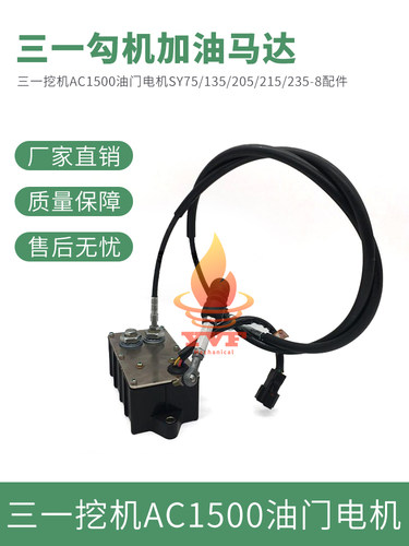三一挖机AC1500油门电机SY75/135/205/215/235-8勾机加油马达配件