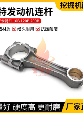 卡特E110B 120B 200B发动机连杆 S4K发动机连杆 四配套挖掘机配件