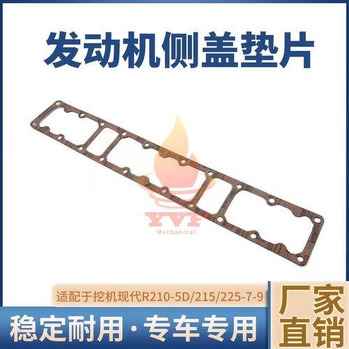 现代R210-5D/215/225-7-9侧盖垫