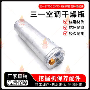 三一SY75C 65/75-8挖机老款空调干燥瓶 储液罐 雪种杯 挖掘机配件