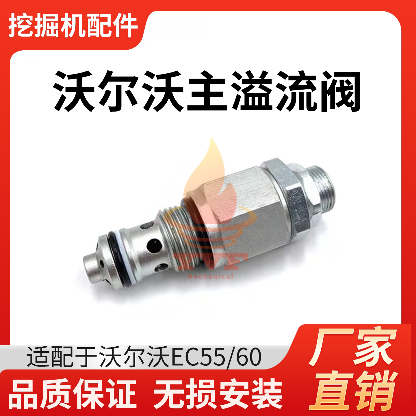 沃尔沃EC55/60主溢流阀