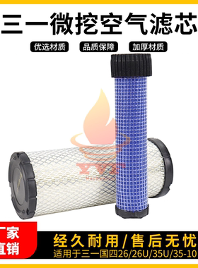 挖掘机三一26/26U国四/35U/35-10空气滤芯滤清器过滤配件P821575