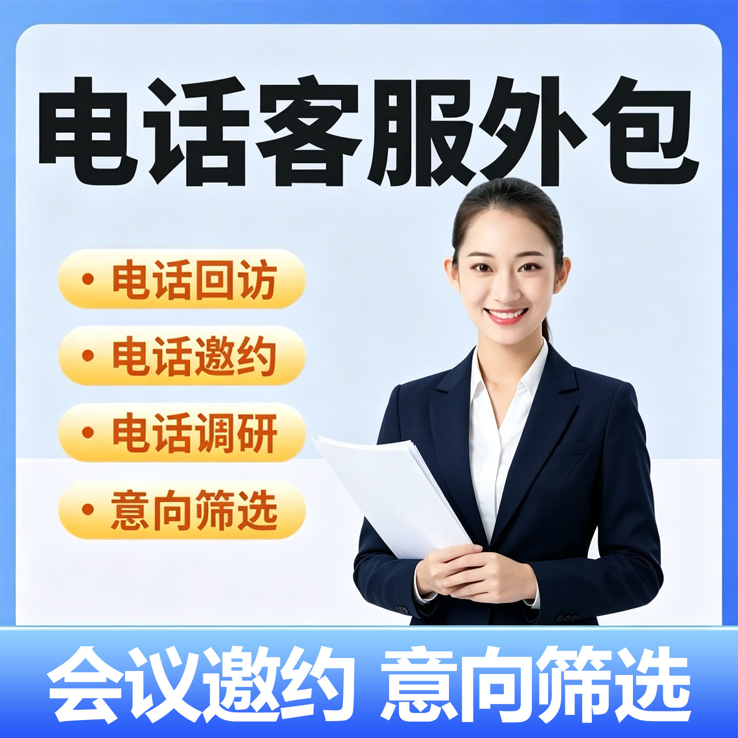 电话客服人工外包服务人工电话回平面广告设计