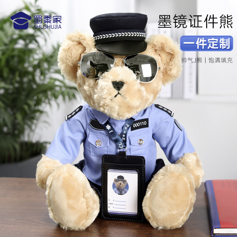 蜀黍家墨镜证件熊警熊公仔定制警察玩偶小熊手办儿童娃娃生日礼物