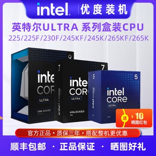 英特尔intel Ultra系CPU U5 225/230/245KF U7 265KF中文原盒散片