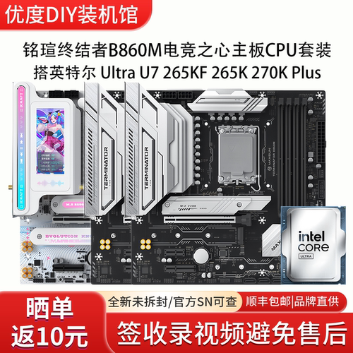 铭瑄终结者B860M电竞之心搭英特尔Ultra U7 265KF 270K CPU套装