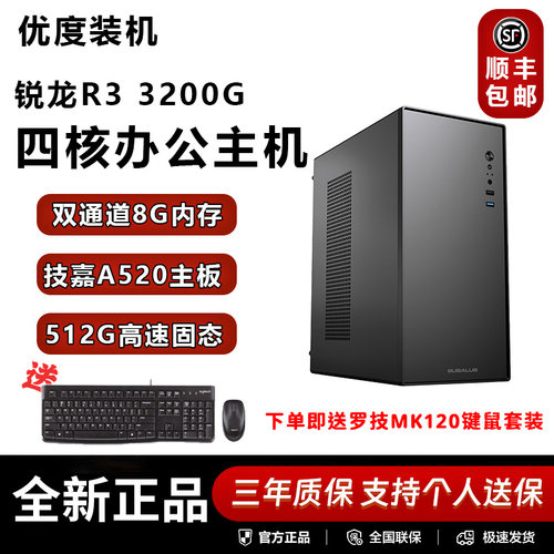3200G四核主机办公电脑台式家用