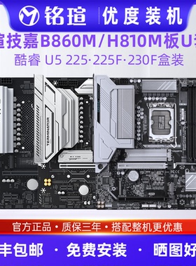 酷睿Ultra5 225/F 230F盒装铭瑄终结者技嘉B860MH810M主板CPU套装