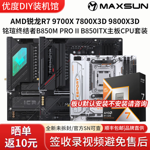 AMD锐龙R7 97 78 9800X3D铭瑄B650终结者B850M二代ITX主板CPU套装