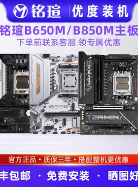 铭瑄B650M/B850M主板终结者主板支持9000系DDR5支持AM5接口锐龙