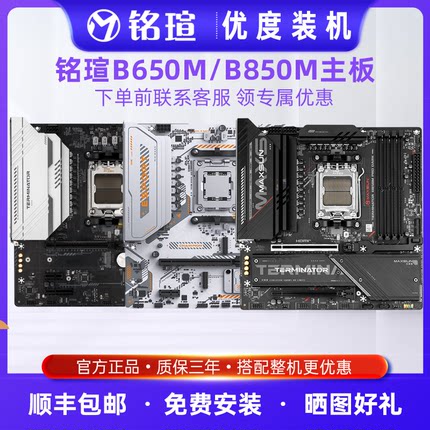 铭瑄B650M/B850M主板终结者主板支持9000系DDR5支持AM5接口锐龙