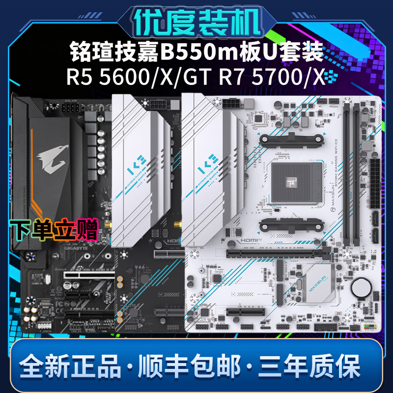 AMD锐龙R5 5600X/5600GT/R75700X/G散片原盒铭瑄技嘉华擎主板套装 - 实物图