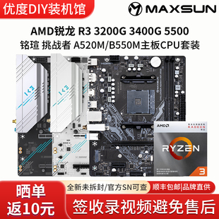 AMD锐龙R3 3200G 3400G 5500铭瑄A520M挑战者B550小雕主板CPU套装