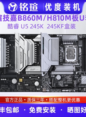 酷睿Ultra5 245K/KF盒装铭瑄终结者技嘉B860MH810M主板CPU套装ITX