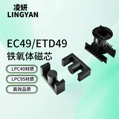 磁芯ETD49高性能PC40/PC95材质