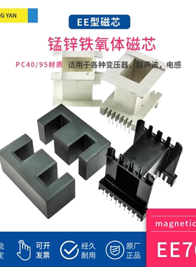磁芯EE70B 高性能PC95/40材质配骨架高频变压器大功率锰锌铁氧体