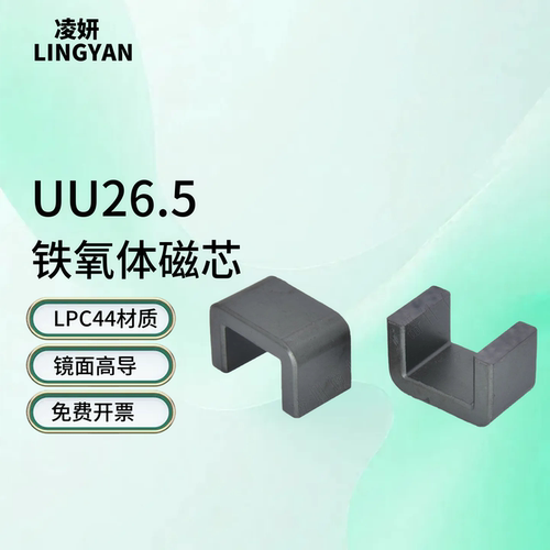高导镜面磁芯UU26.5铁氧体PC44