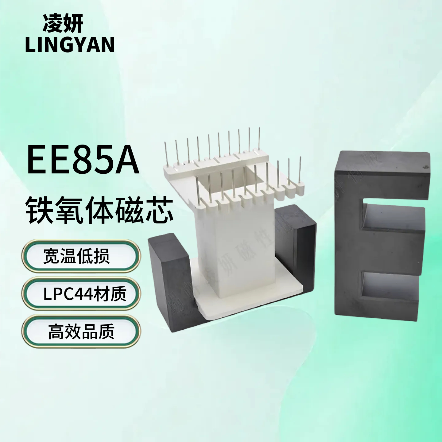 磁芯EE85A配骨架大功率PC44材质