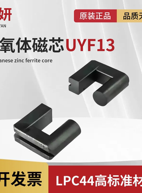 磁芯UYF13 长35总高60高频变压器材料锰锌铁氧体PC44材质大功率