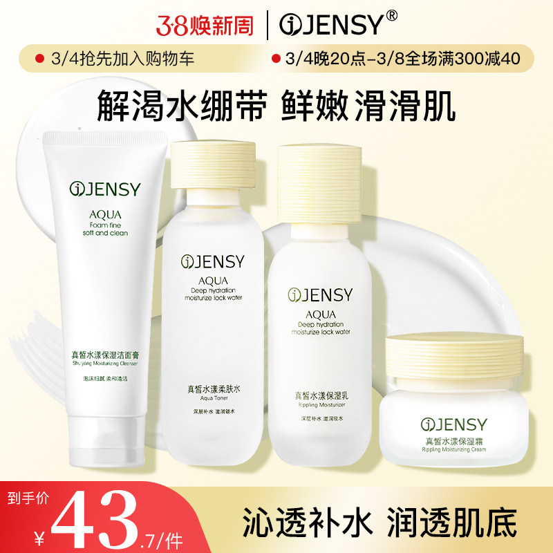 Jensy/真皙水漾保湿系列补水滋润爽肤水护肤品水乳套装控油洗面奶