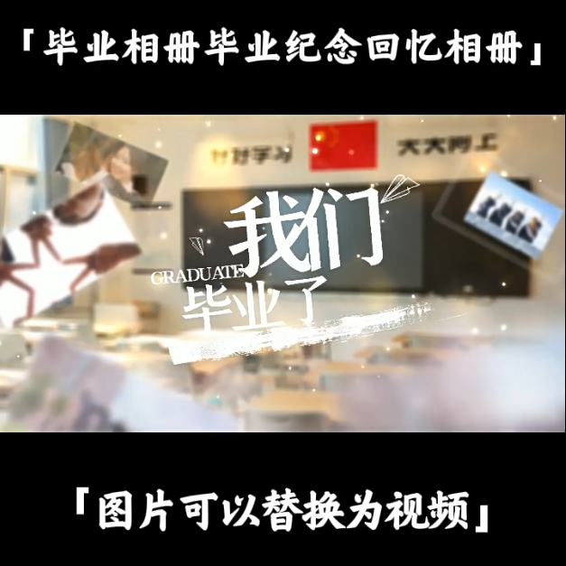 毕业同学回忆录纪念相册微课动画短视频制作