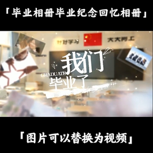 毕业同学回忆录纪念相册微课动画婚礼求婚宣传片PPT生日海报