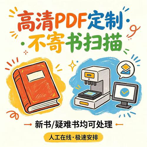 新书疑难书不寄书扫描定制pdf电子版代找书签寄书电子书