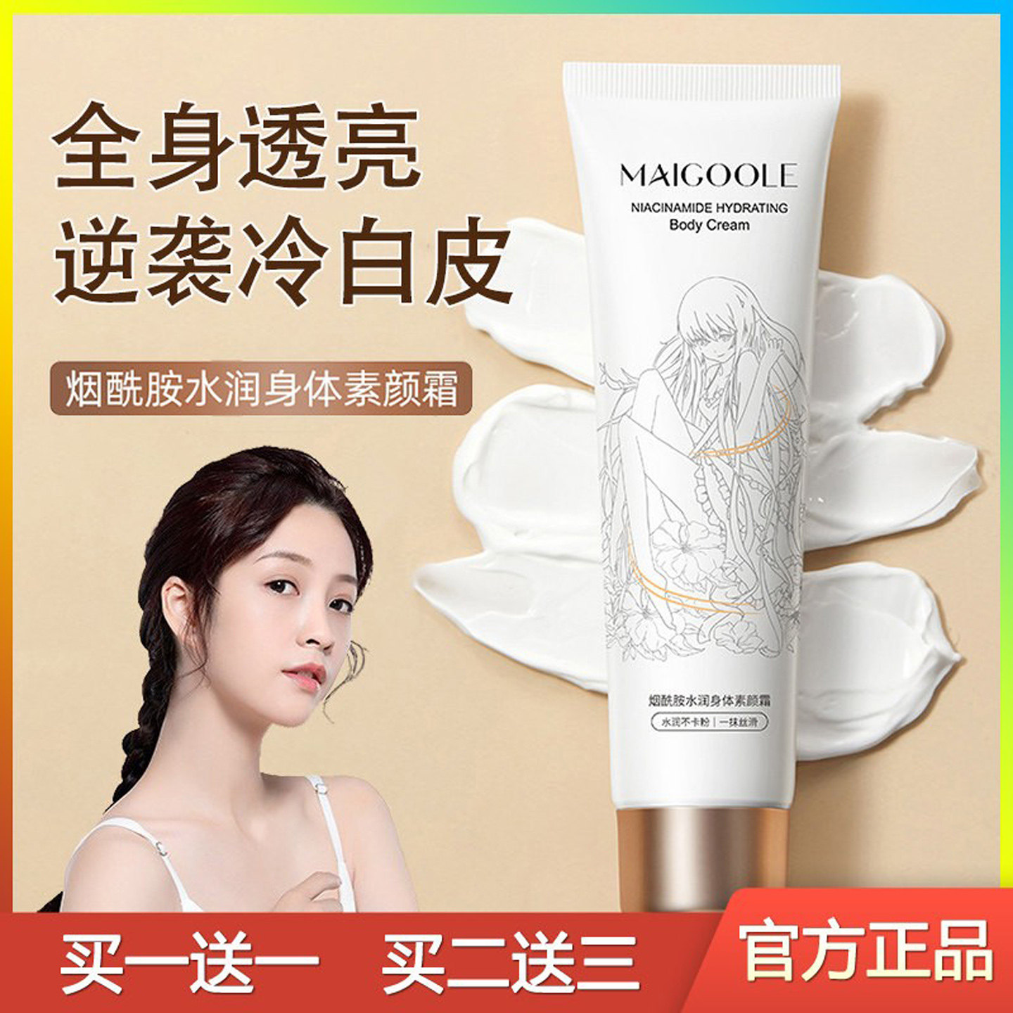 玫黛琳烟酰胺身体素颜霜遮瑕隔离提亮肤色不假白补水保湿懒人乳霜