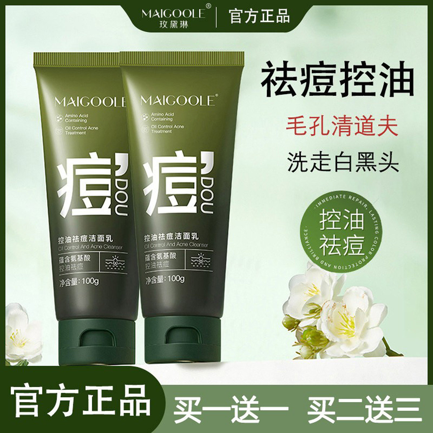 玫黛琳控油祛痘洁面乳清洁去黑头粉刺温和不紧绷保湿洗面奶男女