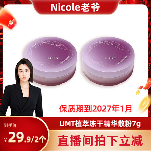 【保质期到2027年1月】UMT植萃冻干精华散粉7g*2