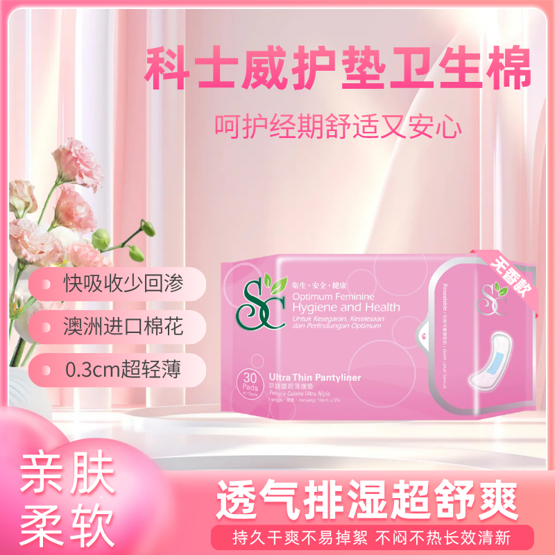 科士威SC舒馥蕾超薄无香味护垫进口纯棉绵柔卫生巾 30片贴身呵护