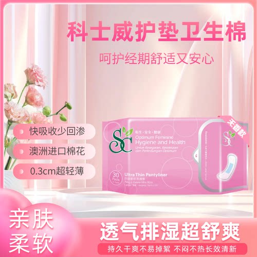 科士威超薄护垫卫生巾贴身呵护