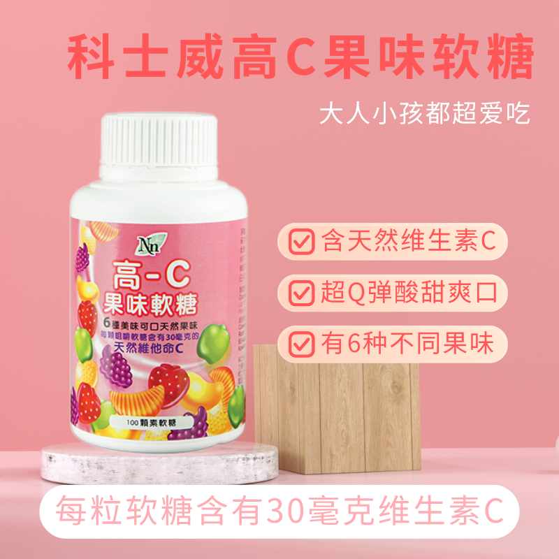 科士威香港 高c软糖增加抵抗力 维生素C 果蔬 3474果蔬软糖维生素