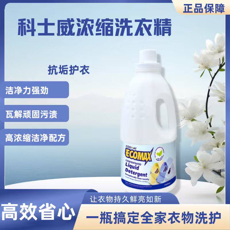科士威维迈正品洗衣液 PowerMax Eco 生物降解配方呵护衣物1000ML