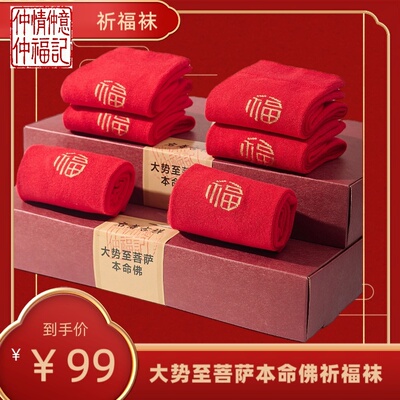 普陀山祈福红袜本命年新年礼袜男女款esp.LV联名款仲福記新疆棉袜