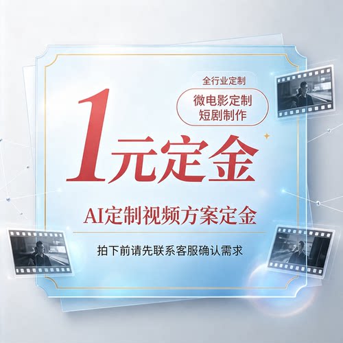 定金非成品全款，下单请联系客服
