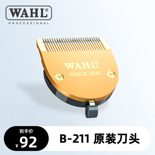 华尔B-211刀头原装配件